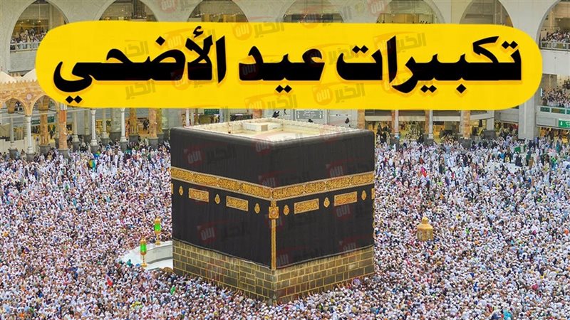 تكبيرات العيد الاضحى