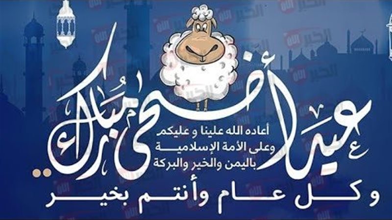 تهنئة عيد الأضحى