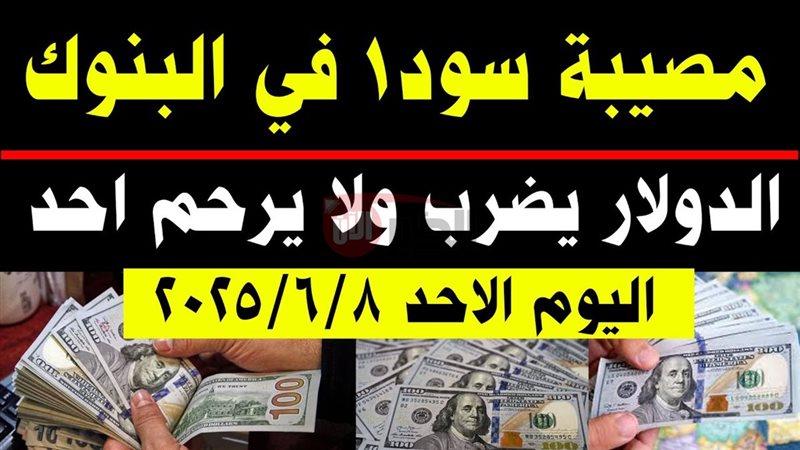 سعر الدولار مقابل