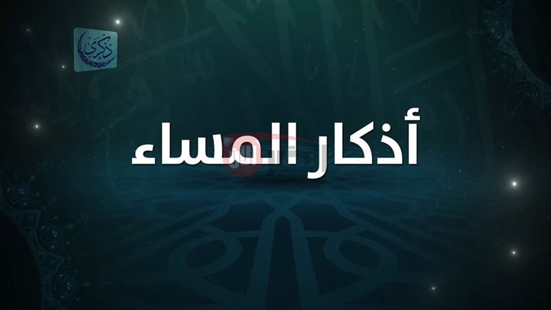 اذكار المساء
