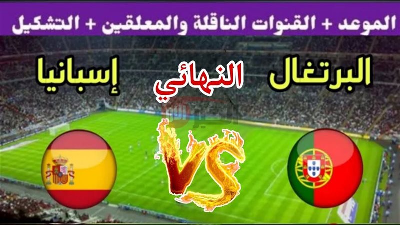 مباراة البرتغال واسبانيا