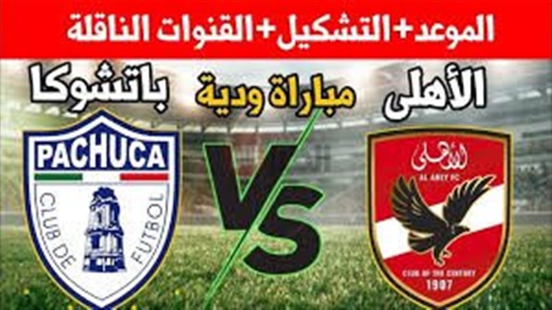 القنوات الناقله لمباراة