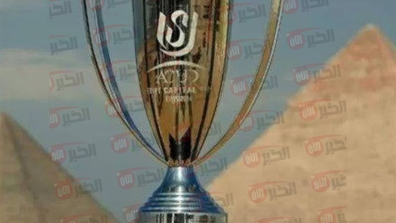 كاس عاصمة مصر