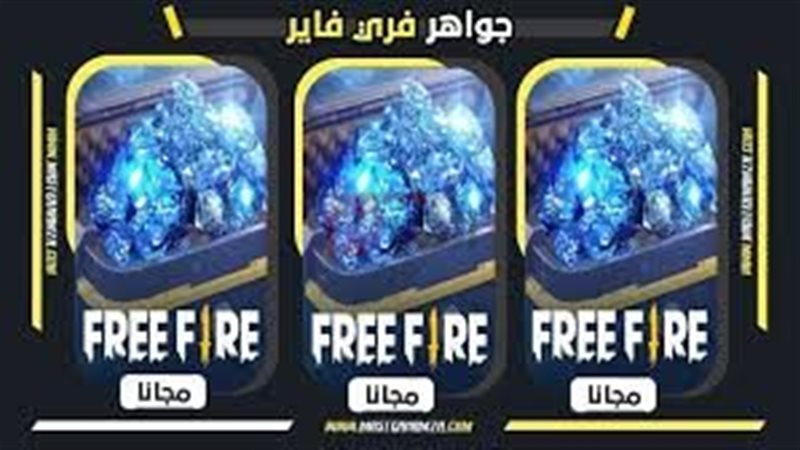اكواد فري فاير مجانا