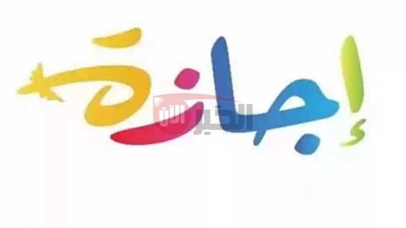 اجازات شهر يونيو