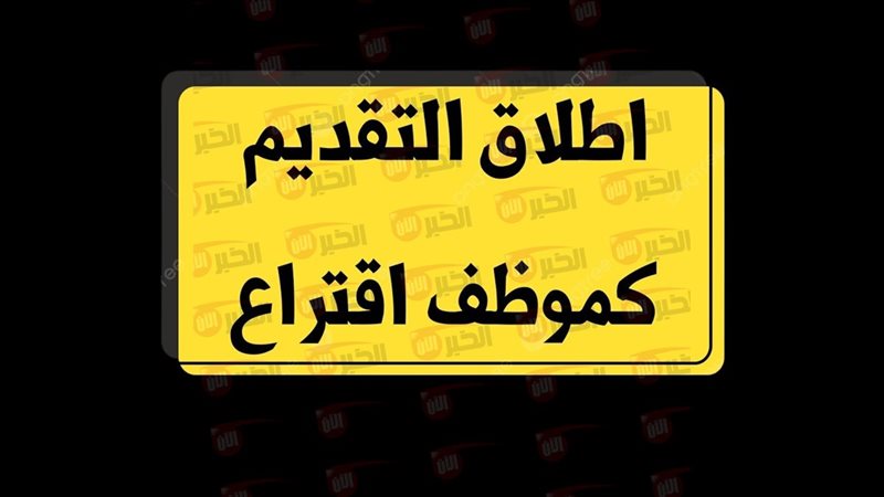 طريقة التقديم كموظف