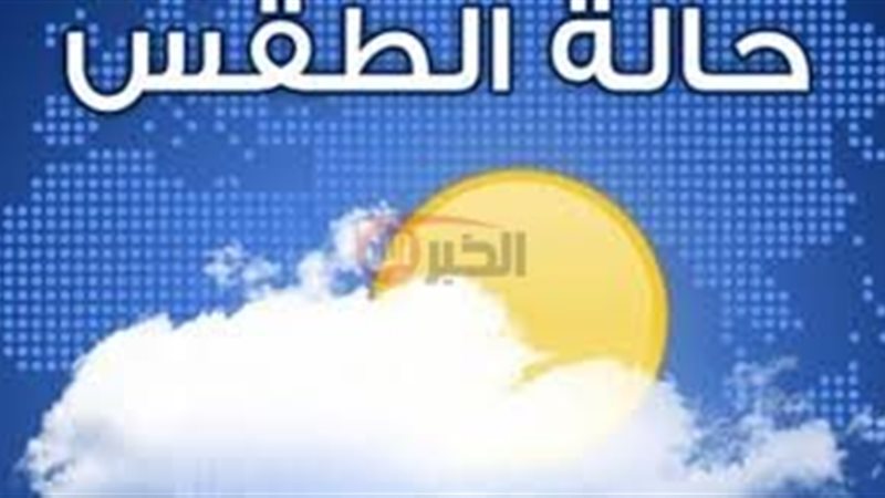 حاله الطقس اليوم
