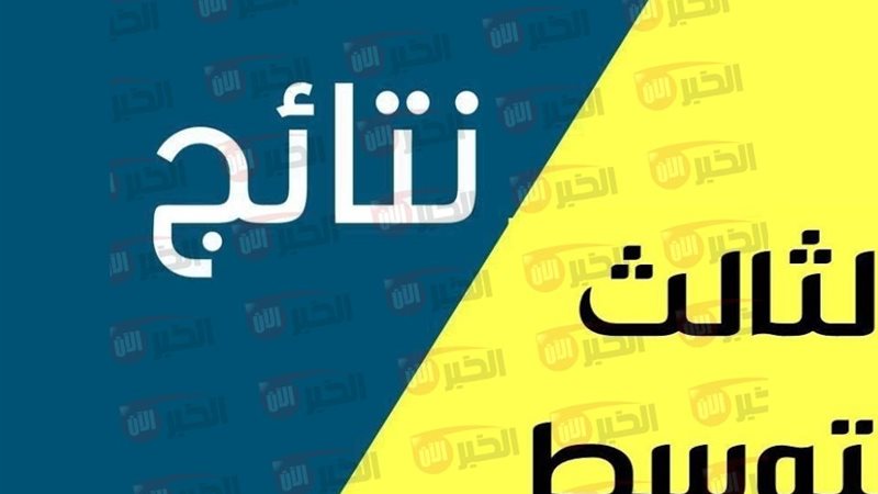 نتائج الثالث متوسط