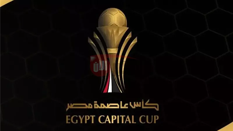 نهائي كأس عاصمة مصر