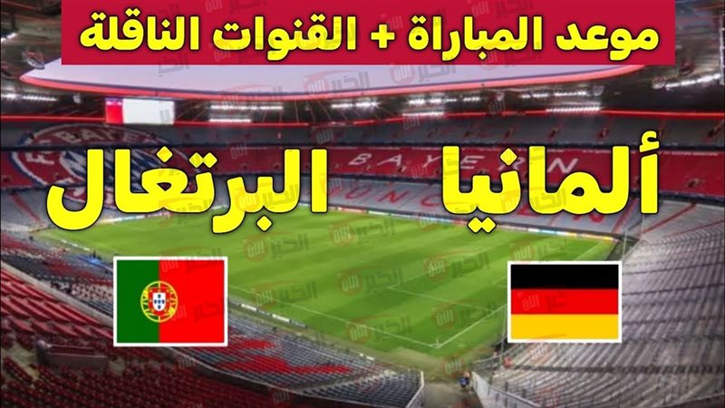 موعد مباراة المانيا