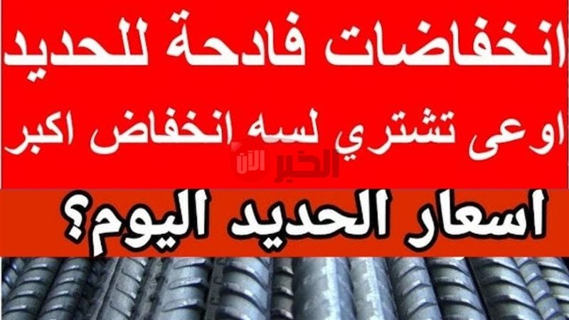 سعر طن الحديد اليوم