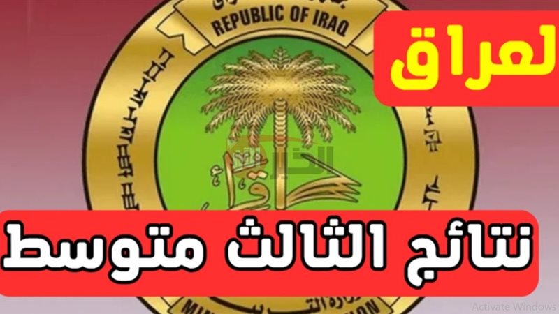 نتائج الثالث متوسط