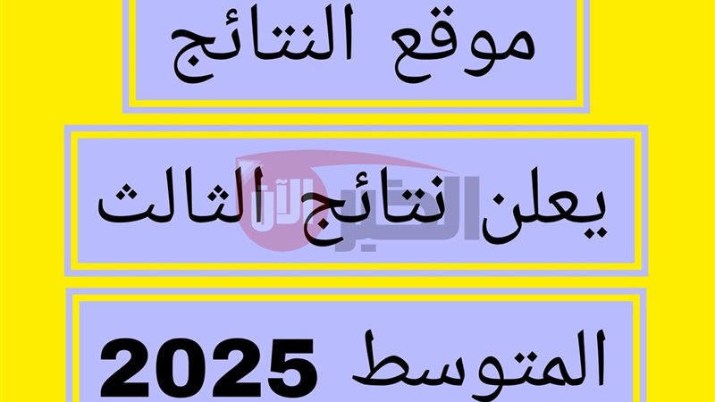 رابط نتائج الثالث