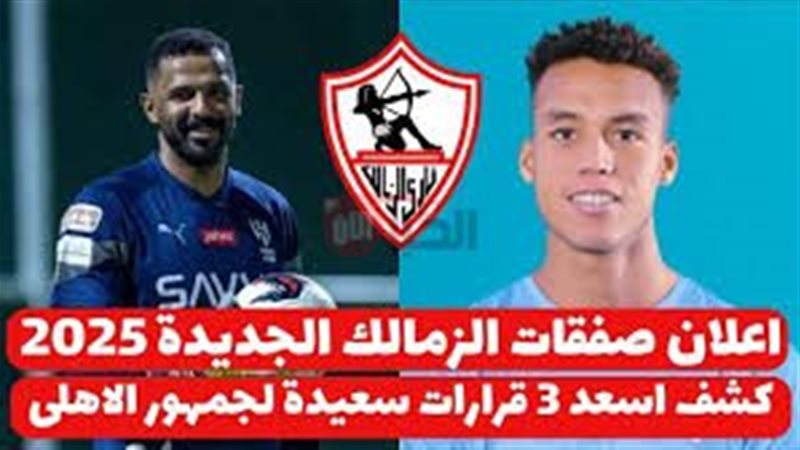 صفقات الزمالك الجديده