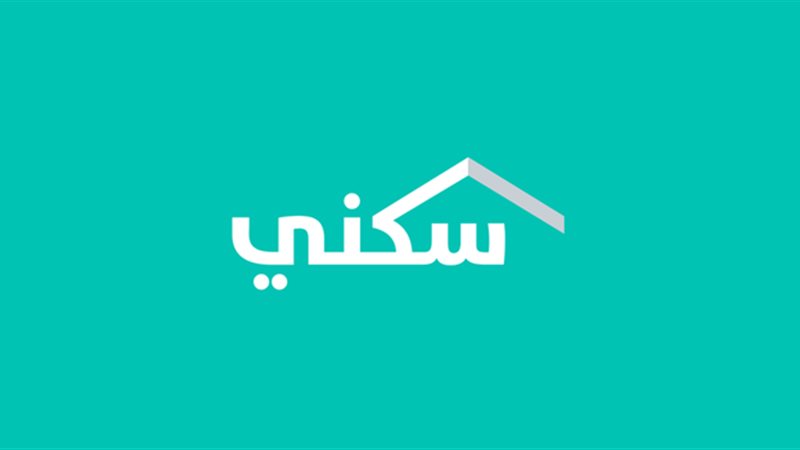  الدعم السكني في