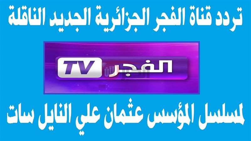 تردد قناة الفجر