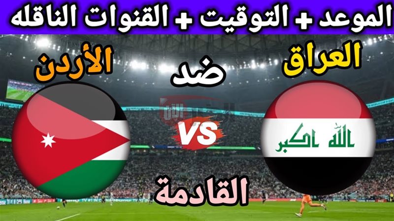 موعد مباراة العراق