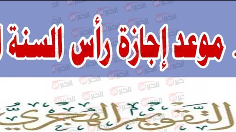 موعد إجازة رأس السنة