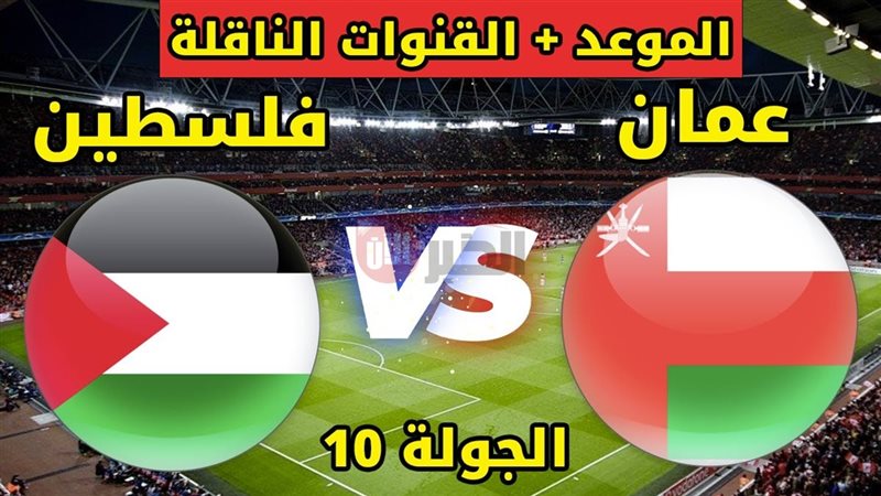 مباراة عمان وفلسطين