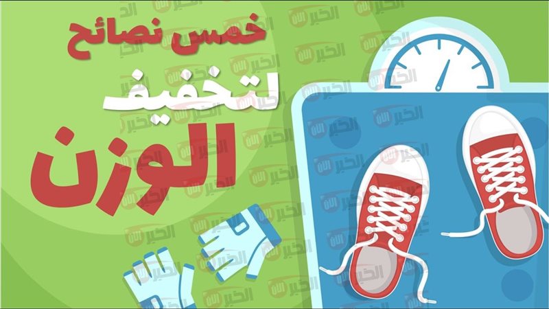 نصائح لفقدان الوزن