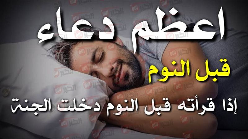 دعاء قبل النوم