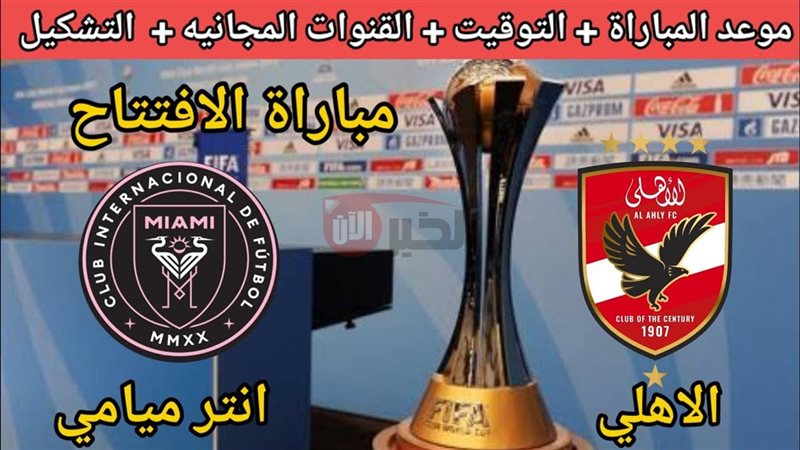 موعد مباراة الاهلي