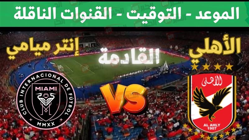 مباراة الأهلي وإنتر