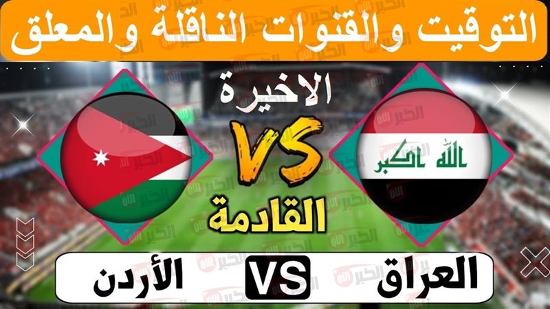 مباراة الأردن والعراق
