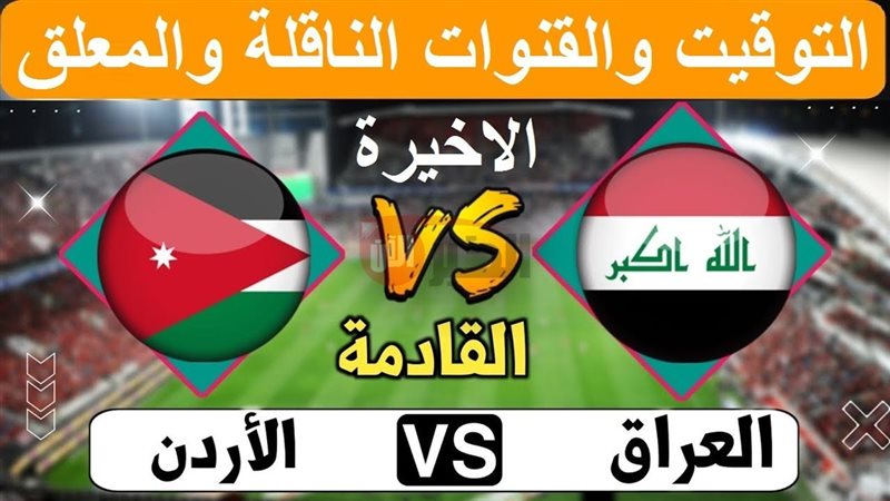 القنوات الناقلة لمباراة