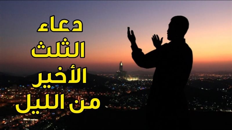 دعاء قيام الليل