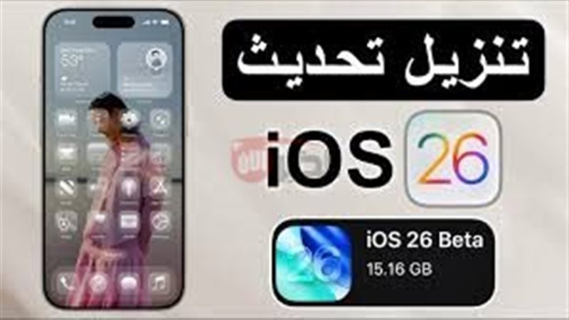 تحديث ios 26