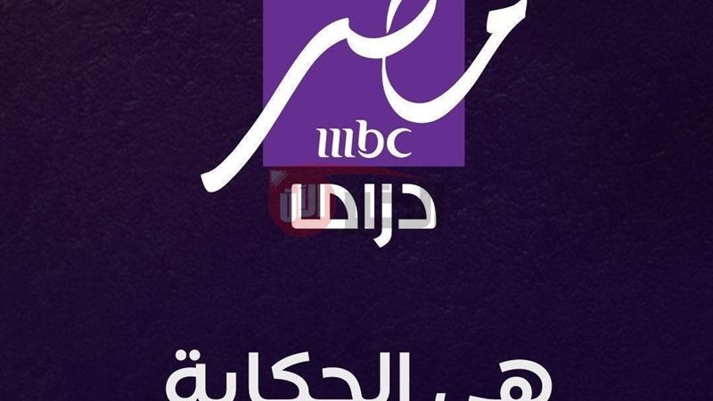 تردد قناة mbc مصر