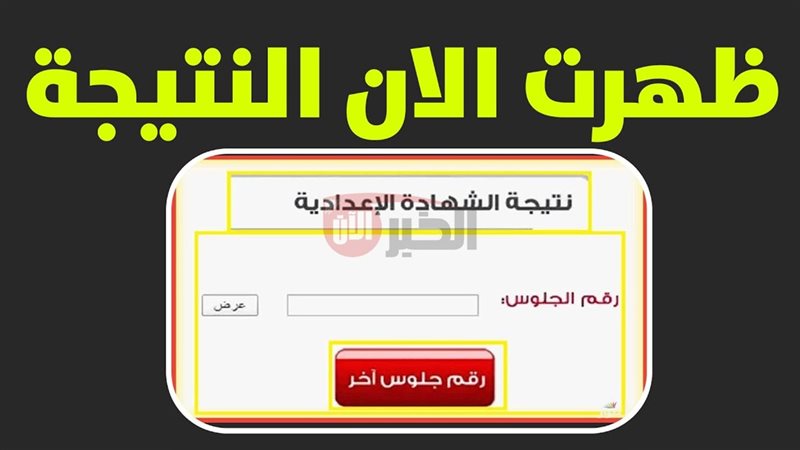 نتيجة الشهادة الإعدادية