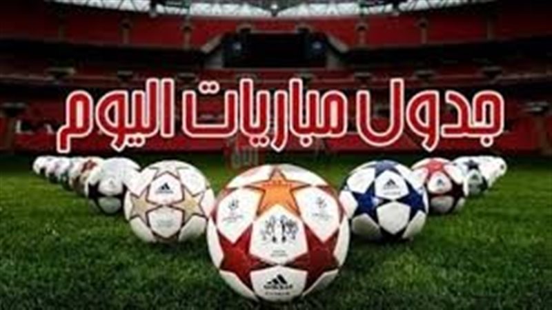جدول مباريات اليوم