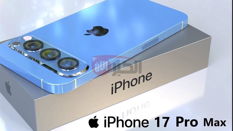 ايفون 17 برو ماكس