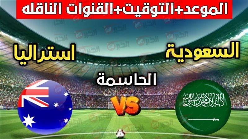 مباراة السعودية واستراليا