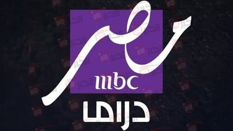 تردد قناة mbc مصر