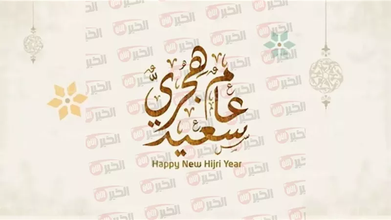 رأس السنة الهجرية