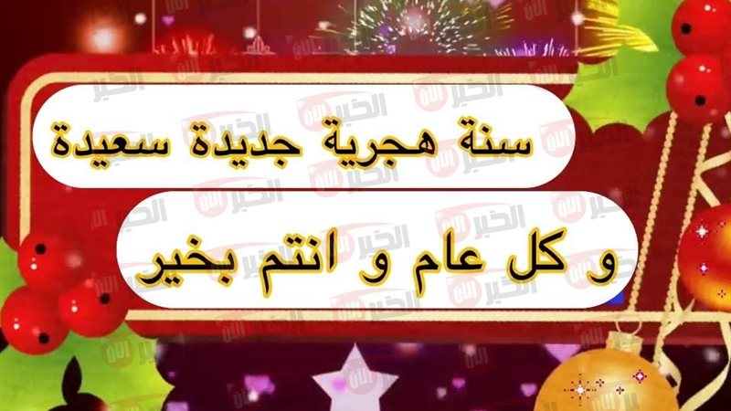 تهنئة رأس السنة الهجرية