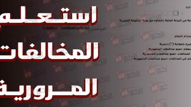استعلام مخالفات المرور
