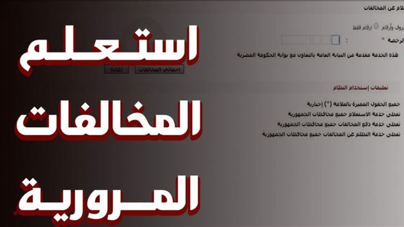 استعلام عن مخالفات