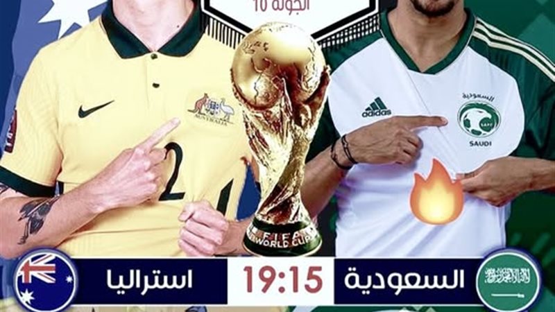 مباراة السعودية واستراليا