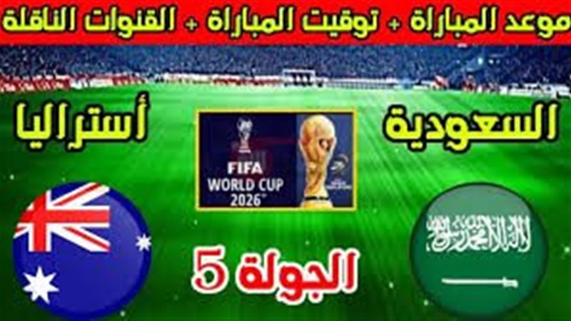 موعد مباراة السعودية
