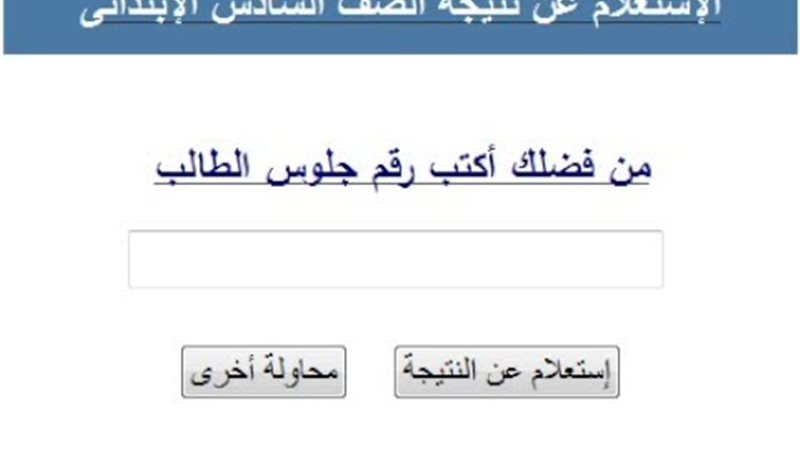 نتيجة الصف السادس