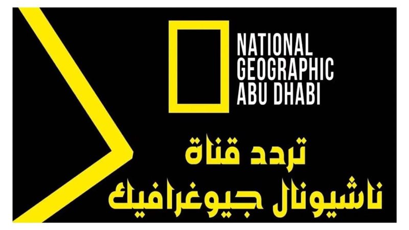  تردد قناة ناشيونال