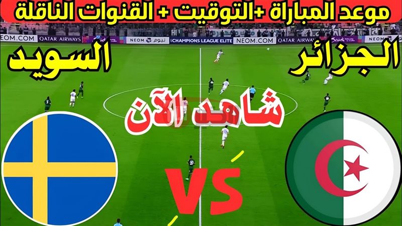 القنوات الناقلة لمباراة