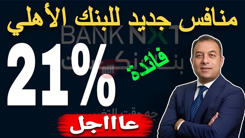 شهادات البنك الأهلي