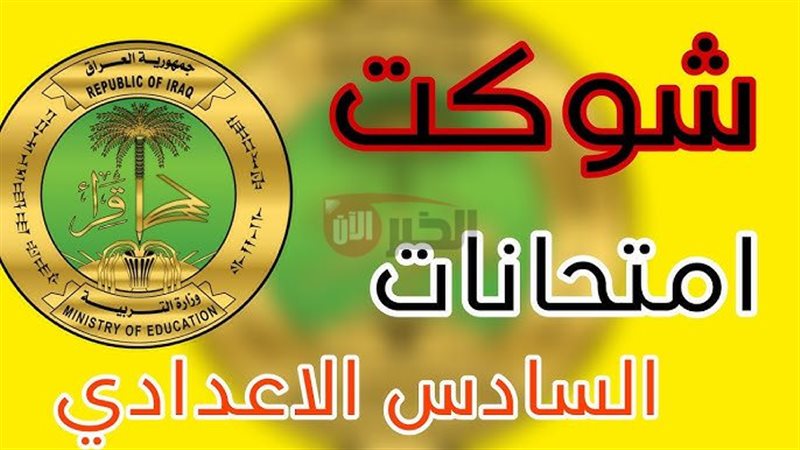 جدول امتحانات السادس