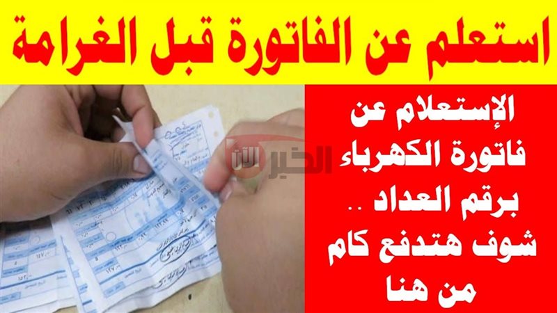 استعلام فاتورة الكهرباء