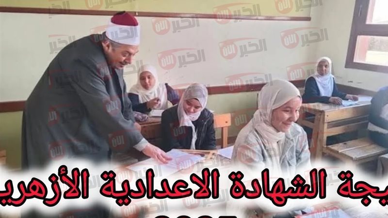 نتيجة الشهادة الإعدادية